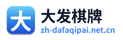 大发棋牌